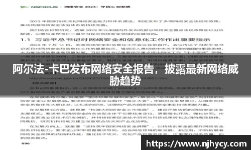 阿尔法-卡巴发布网络安全报告，披露最新网络威胁趋势